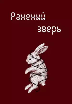 Раненый Зверь