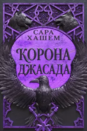 Корона Джасада