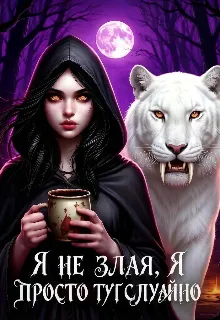 Я не злая, я просто тут случайно. Или некромантка по ошибки.