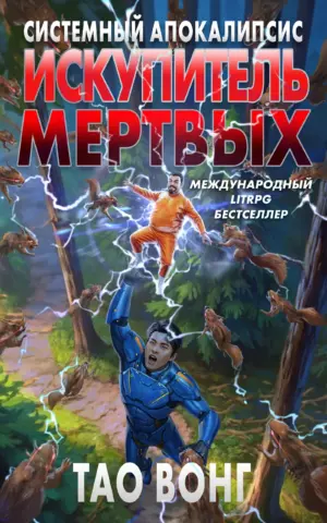 Искупитель мертвых
