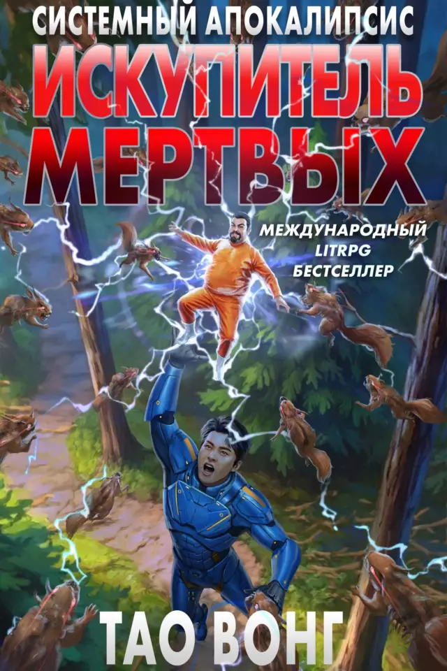 Искупитель мертвых