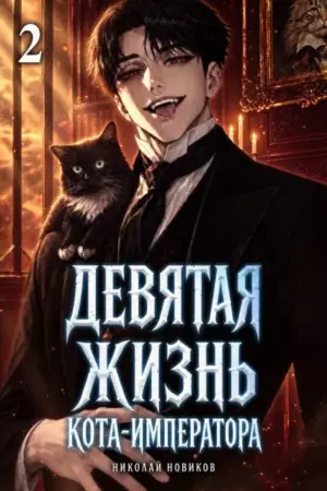 Девятая жизнь Кота-Императора. Том 2