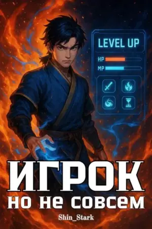 Игрок, но не совсем I