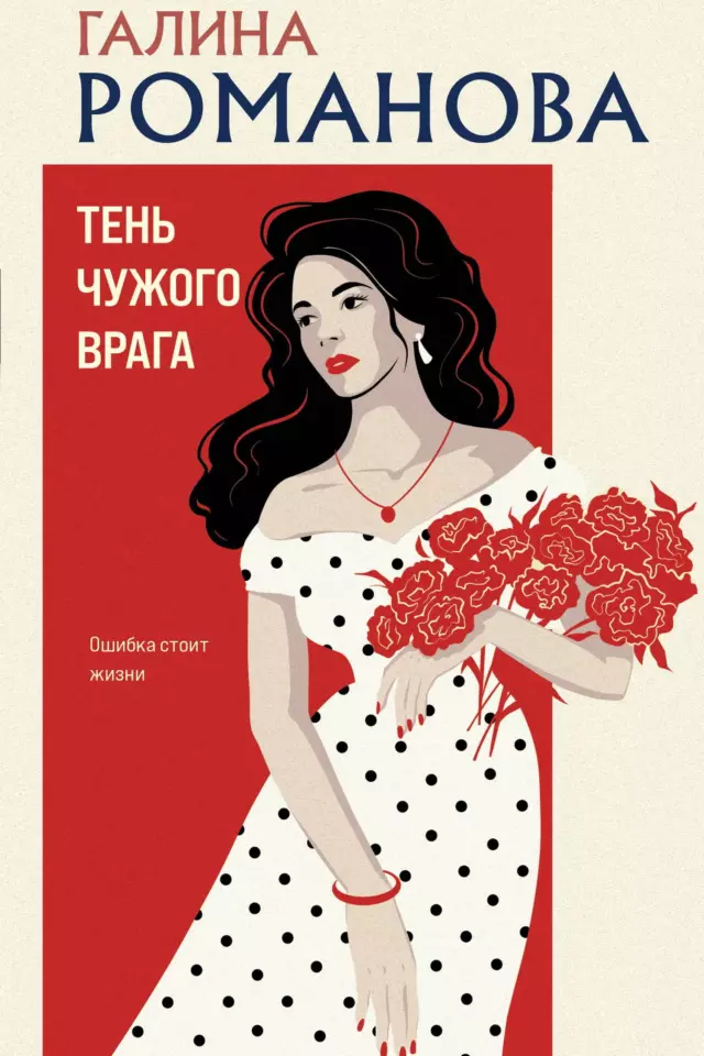 Тень чужого врага