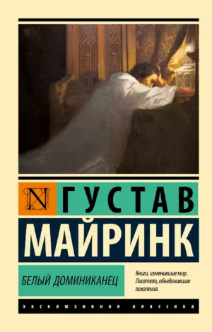 Белый Доминиканец (издание 2025г)