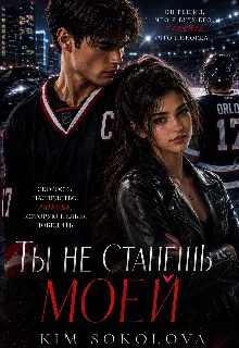 Ты не станешь Моей