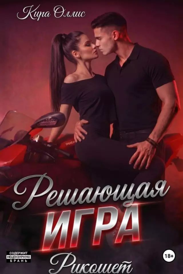 Решающая игра. Рикошет