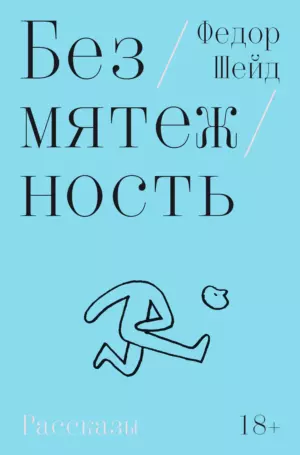 Безмятежность