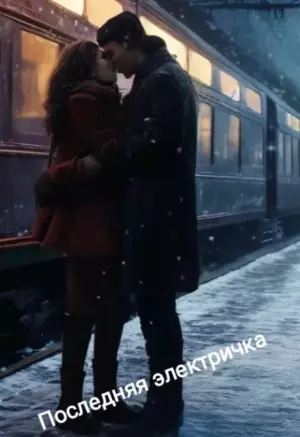 Последняя электричка.
