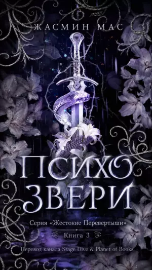 Психо Звери