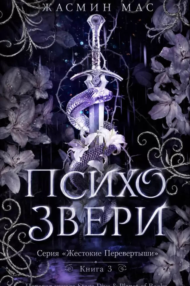 Психо Звери