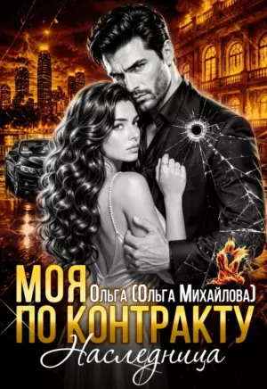 Моя по контракту. Наследница