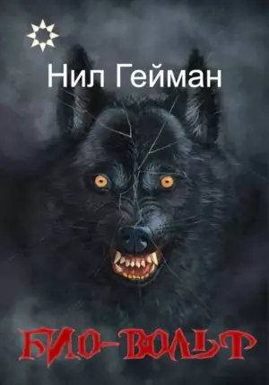 Био-вольф [Неовульф, Вервольф]