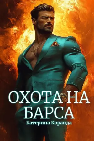 Охота на Барса
