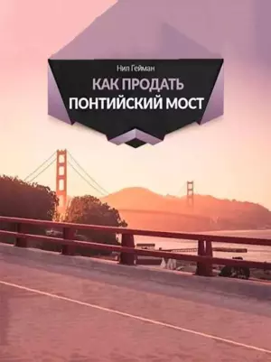 Как продать Понтийский мост