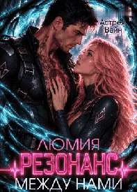 Люмия. Резонанс между нами