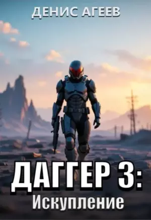 Даггер 3: Искупление