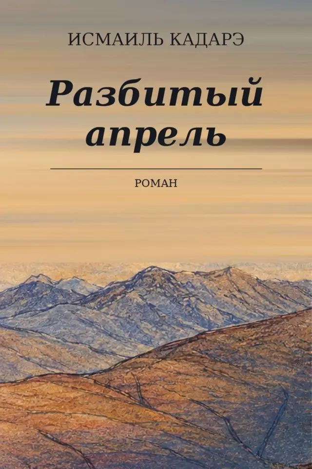 Разбитый апрель