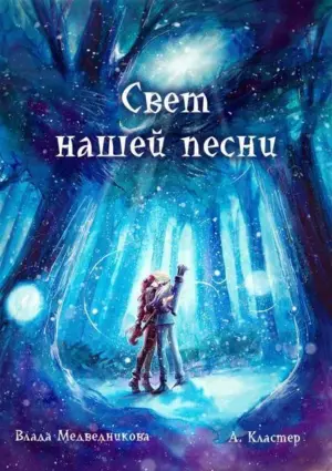 Свет нашей песни