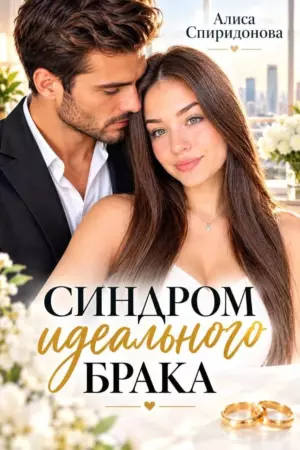 Синдром идеального брака