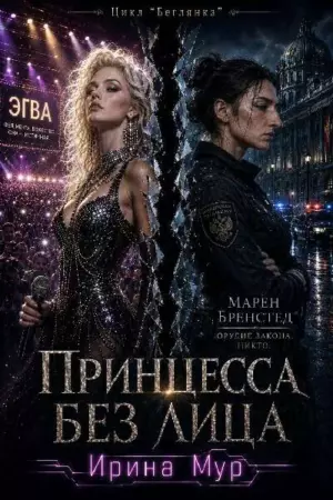Принцесса без лица. Том 1