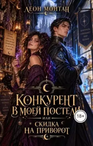 Конкурент в моей постели, или скидка на приворот