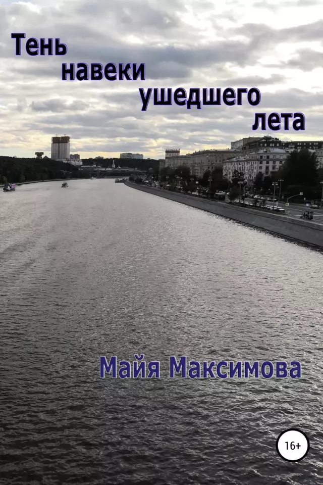 Тень навеки ушедшего лета