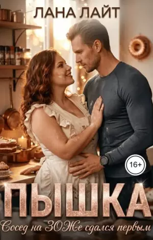 Пышка. Сосед на ЗОЖе сдался первым