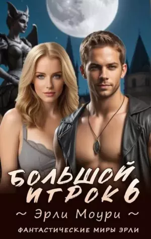 Большой игрок 6
