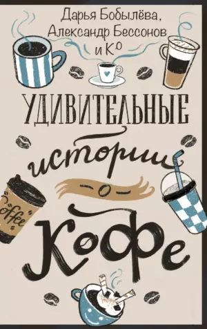 Удивительные истории о кофе