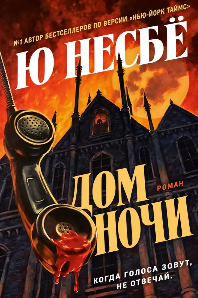 Дом ночи