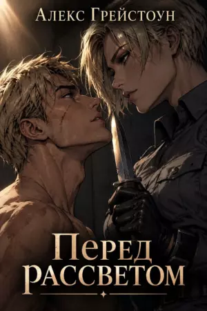 Перед рассветом