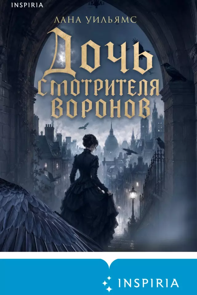 Дочь смотрителя воронов