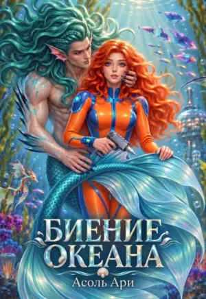 Биение океана