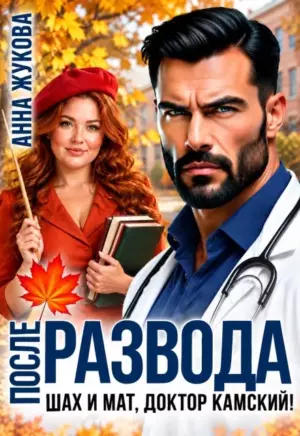 После развода. Шах и мат, доктор Камский!