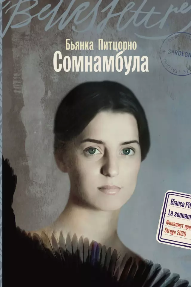 Сомнамбула