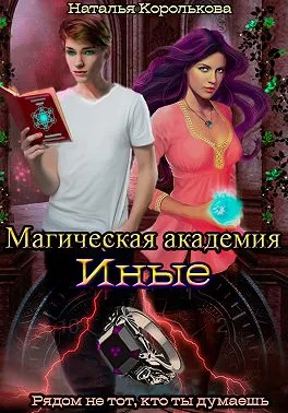 Магическая академия. Иные