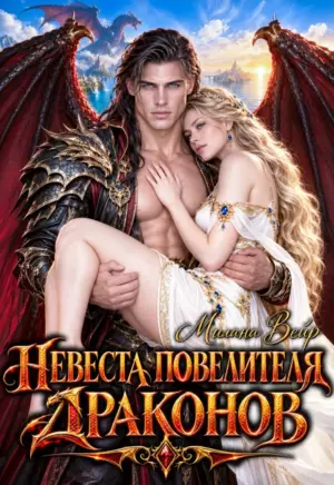 Невеста повелителя драконов