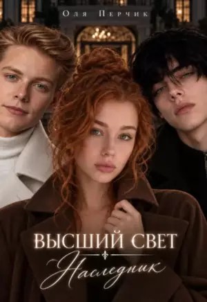Высший свет. Наследник.