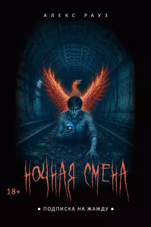 Ночная смена. Подписка на жажду