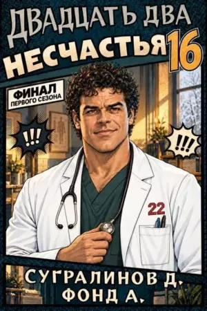 Двадцать два несчастья – 16
