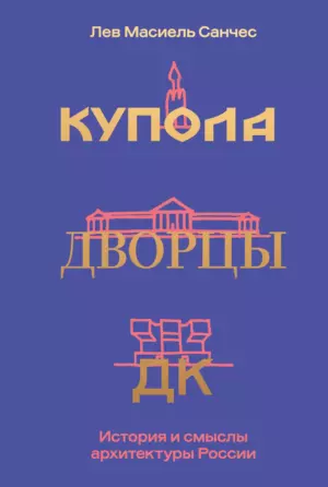 Купола, дворцы, ДК. История и смыслы архитектуры России