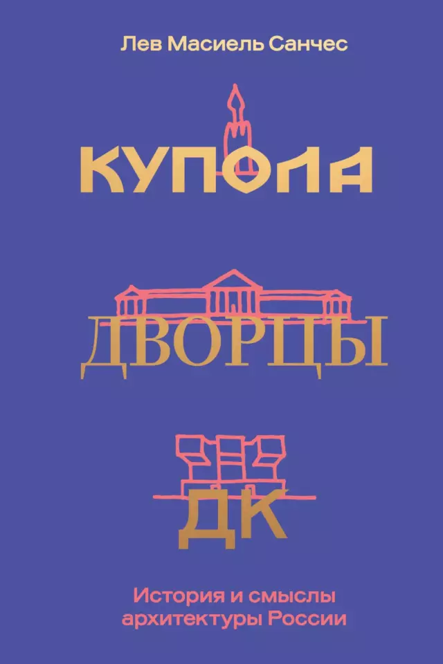 Купола, дворцы, ДК. История и смыслы архитектуры России