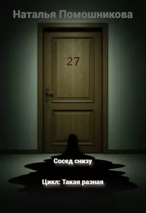 Сосед снизу