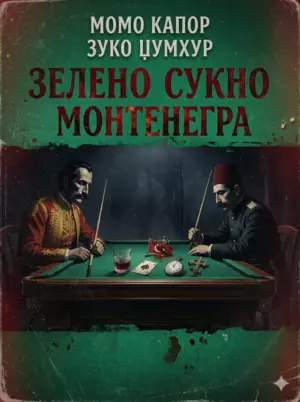 Зеленое сукно Монтенегро