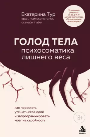 ГОЛОД ТЕЛА: психосоматика лишнего веса. Как перестать утешать себя едой и запрограммировать мозг на стройность