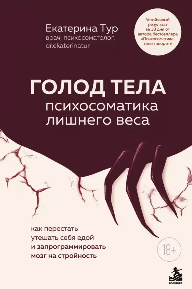 ГОЛОД ТЕЛА: психосоматика лишнего веса. Как перестать утешать себя едой и запрограммировать мозг на стройность