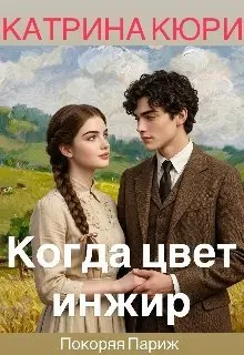 Когда цветет инжир: Покоряя париж