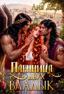 Пленница двух владык