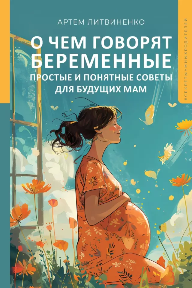 О чем говорят беременные. Простые и понятные советы для будущих мам